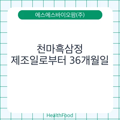 천마흑삼정