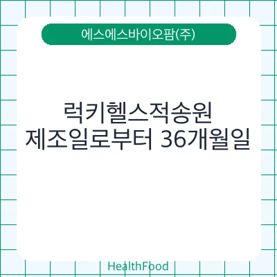 럭키헬스적송원