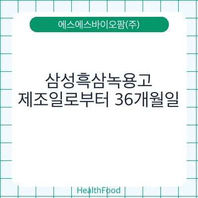 삼성흑삼녹용고