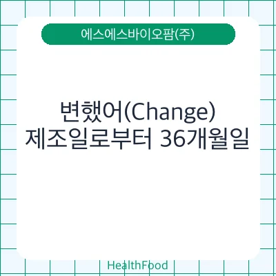 변했어(Change)