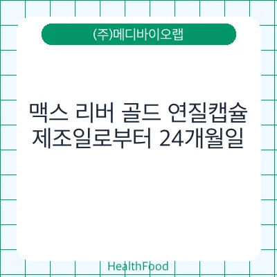 맥스 리버 골드 연질캡슐