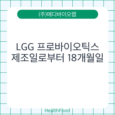 LGG 프로바이오틱스