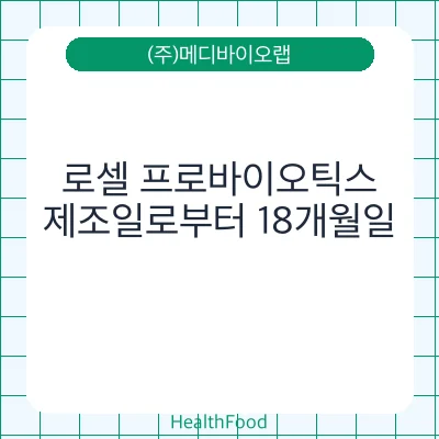 로셀 프로바이오틱스