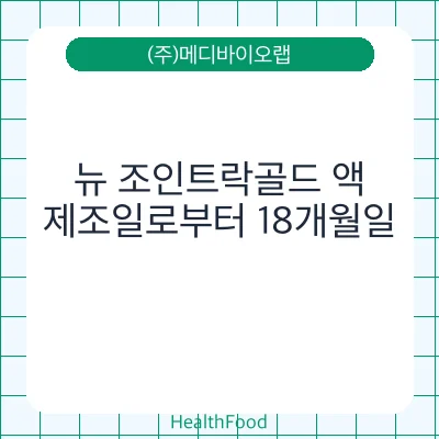 뉴 조인트락골드 액
