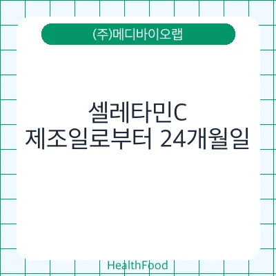 셀레타민C