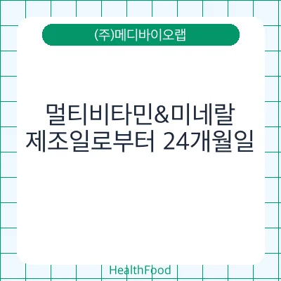 멀티비타민&미네랄