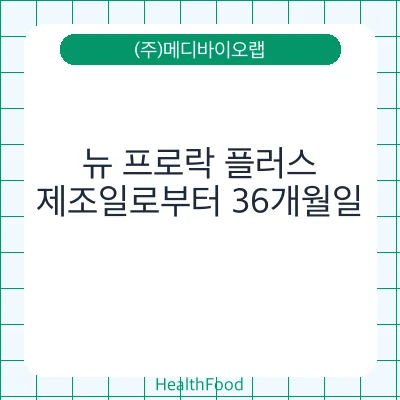뉴 프로락 플러스 - (주)메디바이오랩 건강기능식품