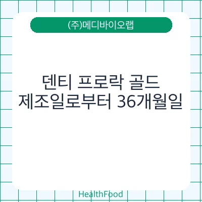 덴티 프로락 골드