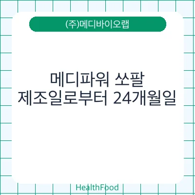 메디파워 쏘팔 - (주)메디바이오랩 건강기능식품