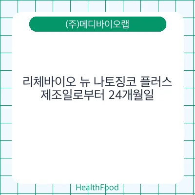 리체바이오 뉴 나토징코 플러스 - (주)메디바이오랩 건강기능식품