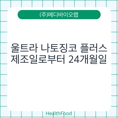 울트라 나토징코 플러스 - (주)메디바이오랩 건강기능식품