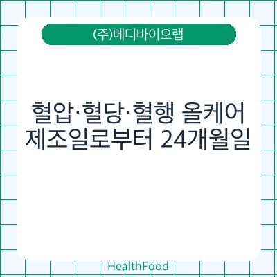 혈압·혈당·혈행 올케어 - (주)메디바이오랩 건강기능식품