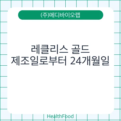 레클리스 골드 - (주)메디바이오랩 건강기능식품