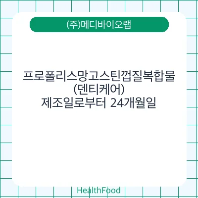 프로폴리스망고스틴껍질복합물(덴티케어)
