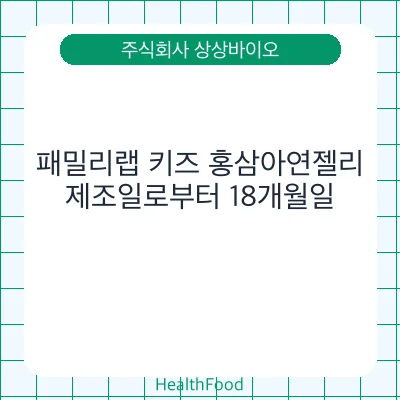 패밀리랩 키즈 홍삼아연젤리
