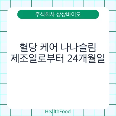 혈당 케어 나나슬림