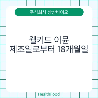 웰키드 이뮨