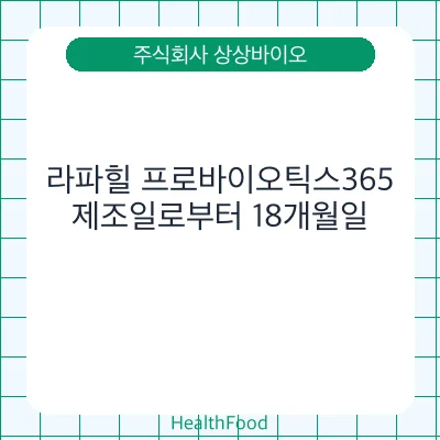 라파힐 프로바이오틱스365