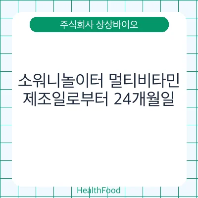 소워니놀이터 멀티비타민