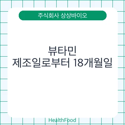 뷰타민
