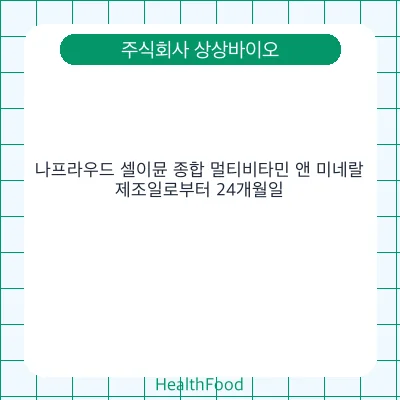 나프라우드 셀이뮨 종합 멀티비타민 앤 미네랄