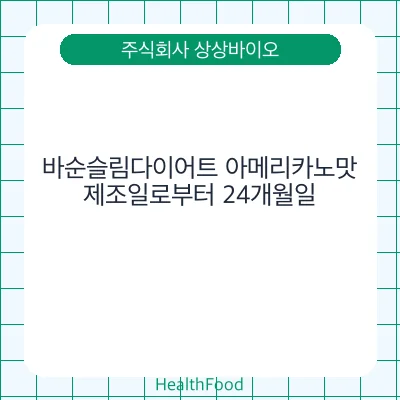 바순슬림다이어트 아메리카노맛