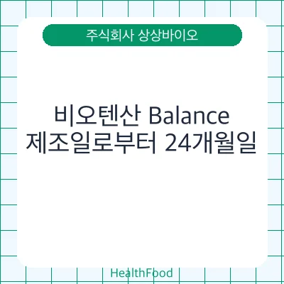 비오텐산 Balance