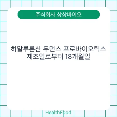 히알루론산 우먼스 프로바이오틱스