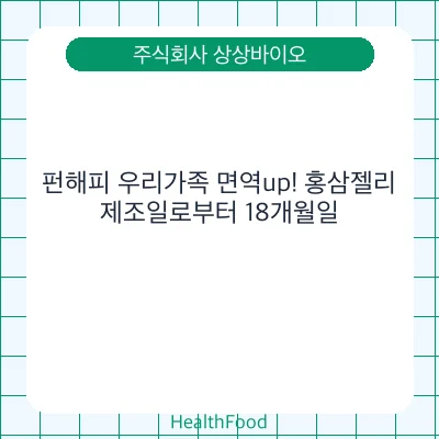펀해피 우리가족 면역up! 홍삼젤리