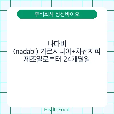 나다비(nadabi) 가르시니아+차전자피