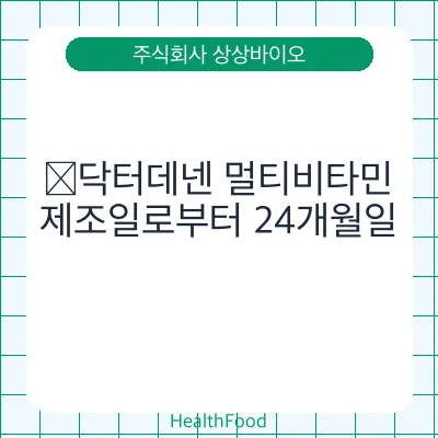 ﻿닥터데넨 멀티비타민