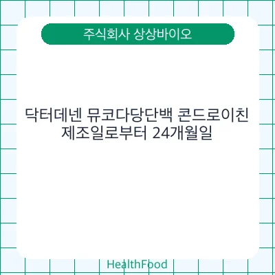 닥터데넨 뮤코다당단백 콘드로이친