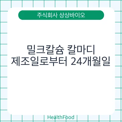 밀크칼슘 칼마디
