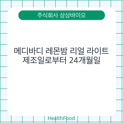 메디바디 레몬밤 리얼 라이트