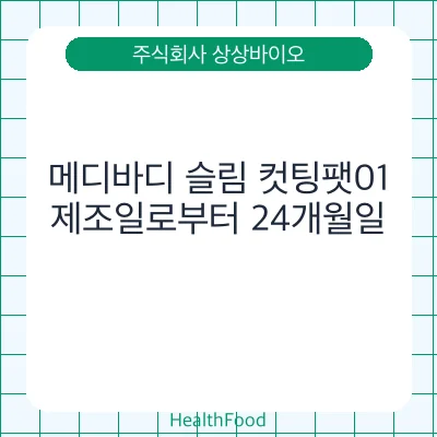 메디바디 슬림 컷팅팻01