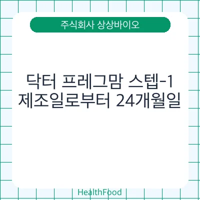 닥터 프레그맘 스텝-1