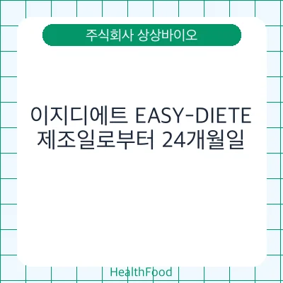 이지디에트 EASY-DIETE