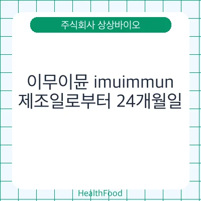 이무이뮨 imuimmun