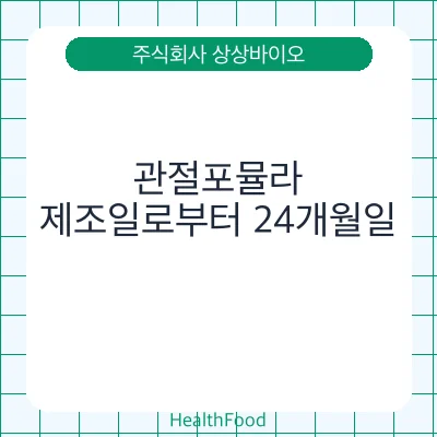 관절포뮬라