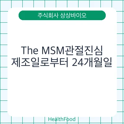 The MSM관절진심
