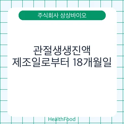 관절생생진액