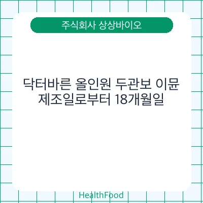 닥터바른 올인원 두관보 이뮨
