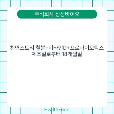 천연스토리 철분+비타민D+프로바이오틱스