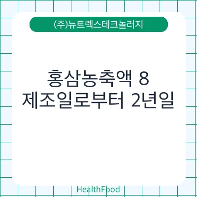 홍삼농축액 8 - (주)뉴트렉스테크놀러지 건강기능식품