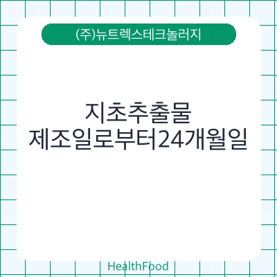 지초추출물 - (주)뉴트렉스테크놀러지 건강기능식품