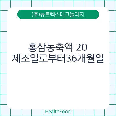 홍삼농축액 20 - (주)뉴트렉스테크놀러지 건강기능식품