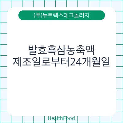 발효흑삼농축액