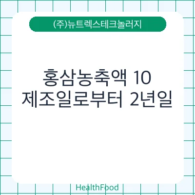 홍삼농축액 10 - (주)뉴트렉스테크놀러지 건강기능식품