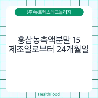 홍삼농축액분말 15 - (주)뉴트렉스테크놀러지 건강기능식품