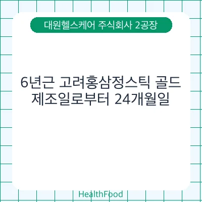 6년근 고려홍삼정스틱 골드